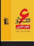 کتاب ۶ سال کنکور اختصاصی رشته تجربی (نسخه نمونه) نوشته  هیات مولفان کانون فرهنگی آموزش